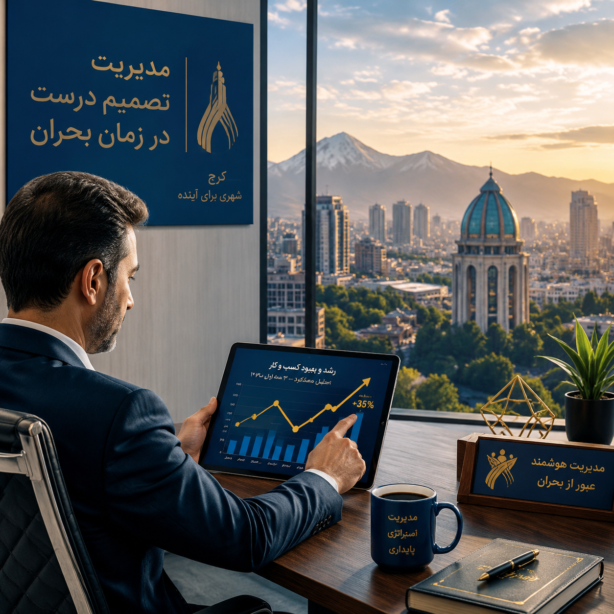 مدیریت کسب‌وکار در شرایط بحران؛ راهنمای جامع برای اصناف و بازاریان کرج در دوران آتش‌بس