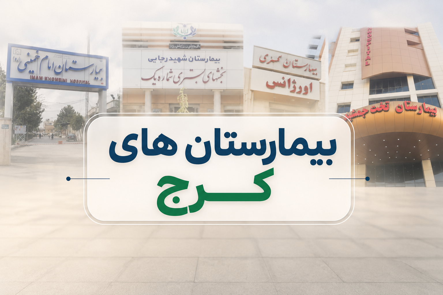 بیمارستان‌های کرج | لیست کامل بیمارستان‌های دولتی و خصوصی + آدرس و تلفن