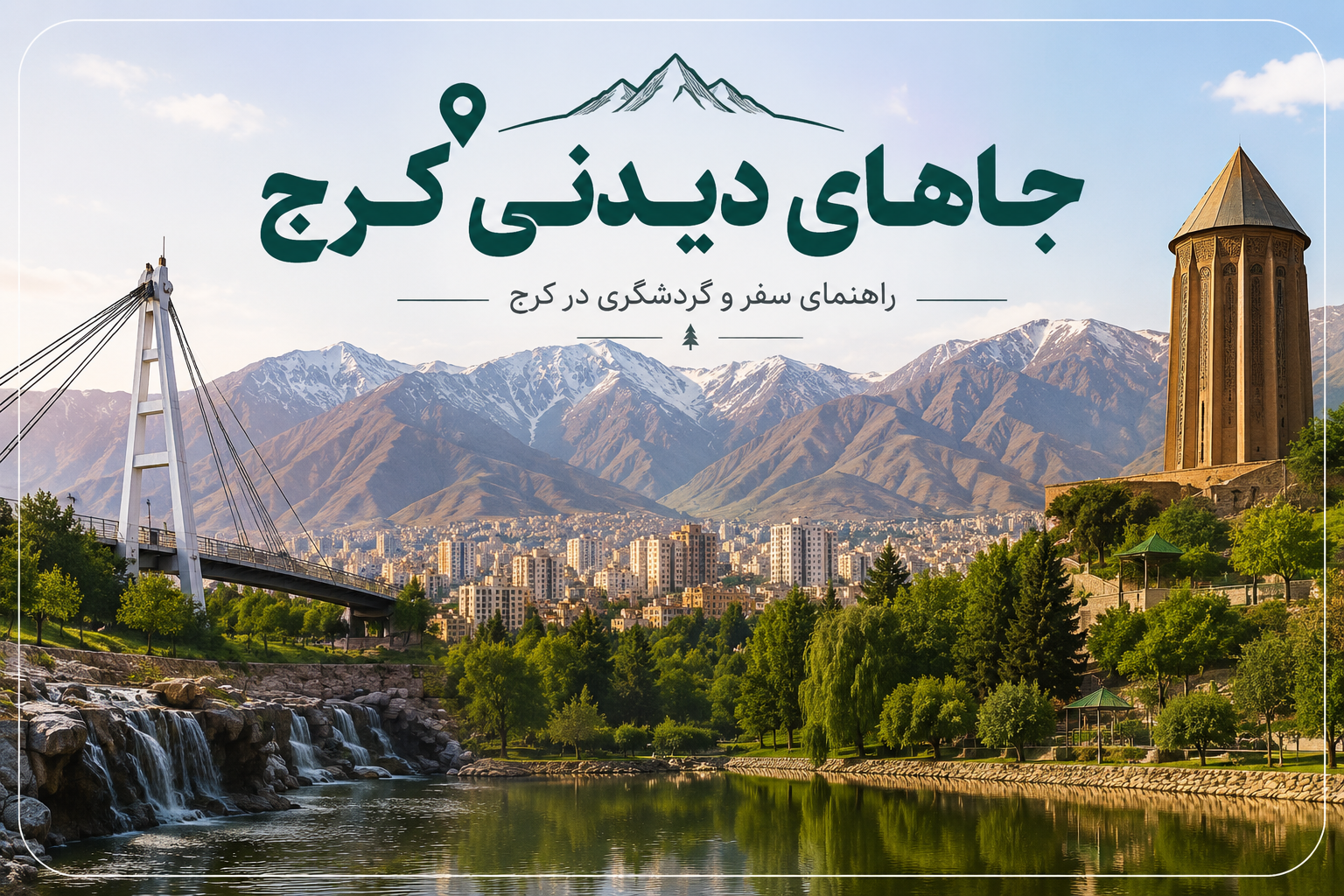 جاهای دیدنی کرج | ۱۰ جاذبه‌ی گردشگری که نباید از دست بدهید!!