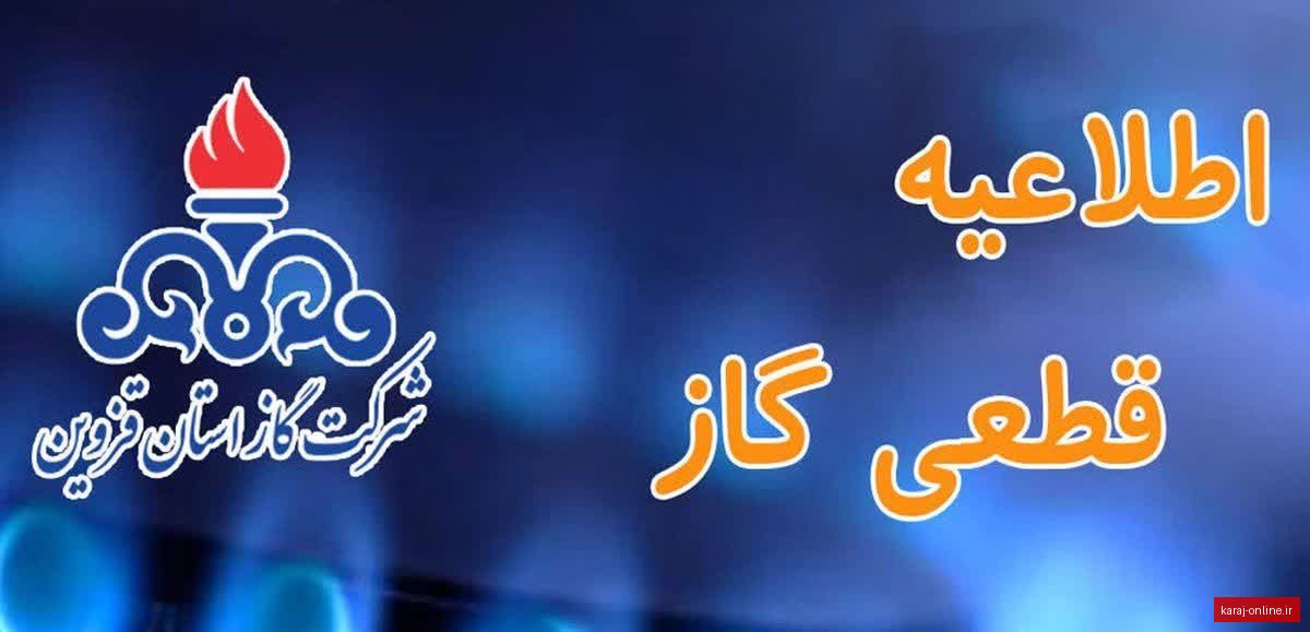 گاز مشترکان چند خیابان محمدشهر ۶ ساعت قطع می‌شود