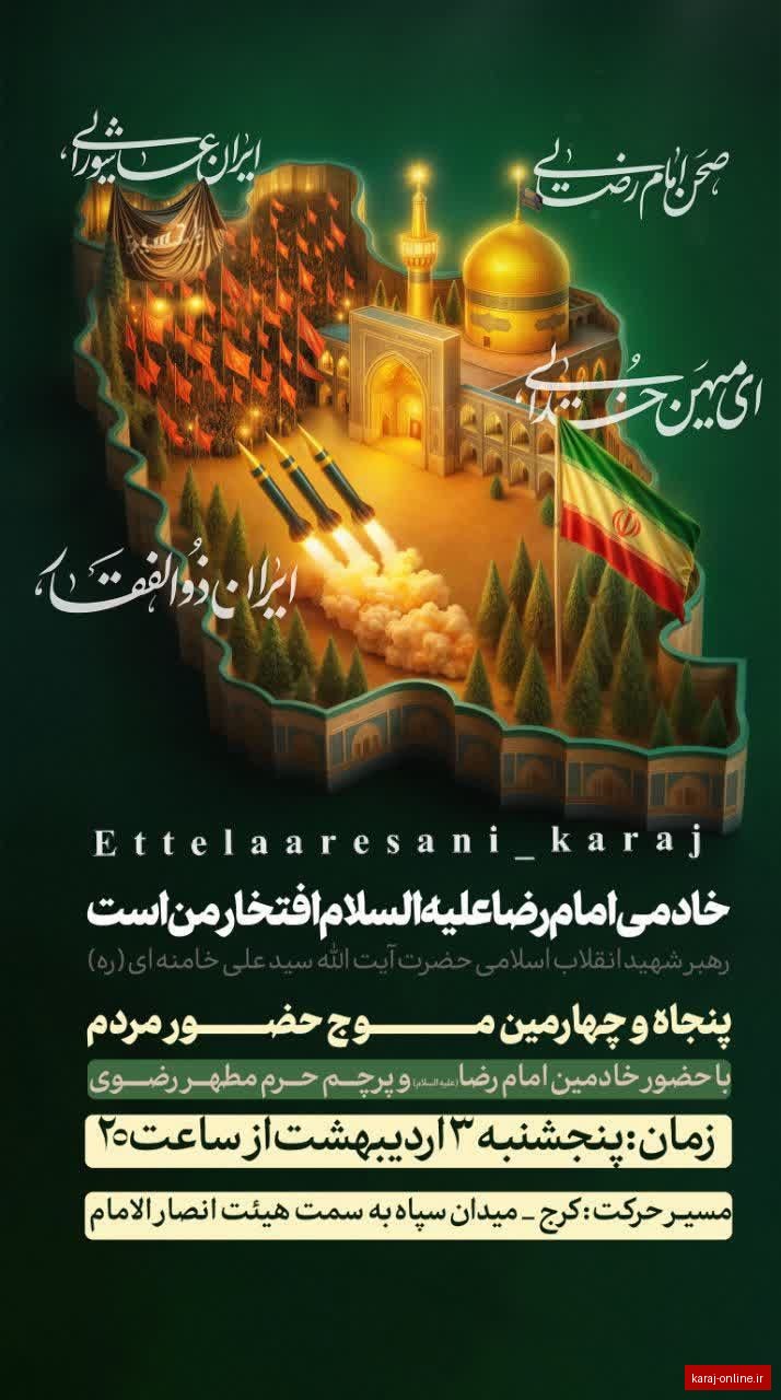 با حضور خادمین حرم مطهر امام رضا (ع) و پرچم مطهر حرم رضوی ⏰زمان : پنجشنبه ۳ اردی