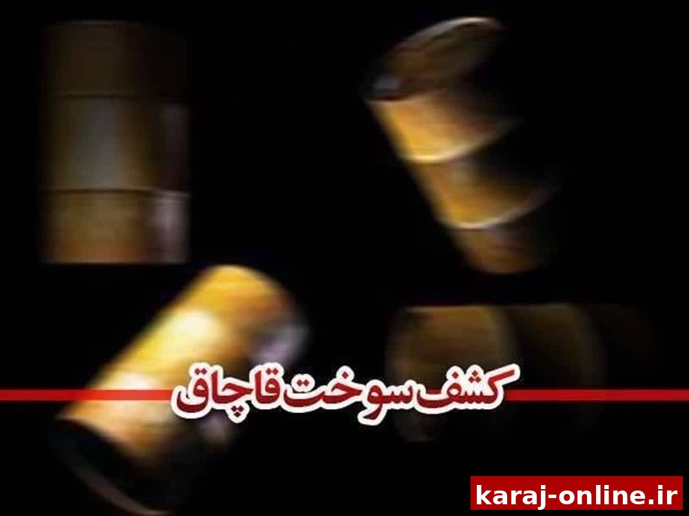 کشف ۱۲هزار لیتر سوخت خارج از شبکه توزیع در کرج
