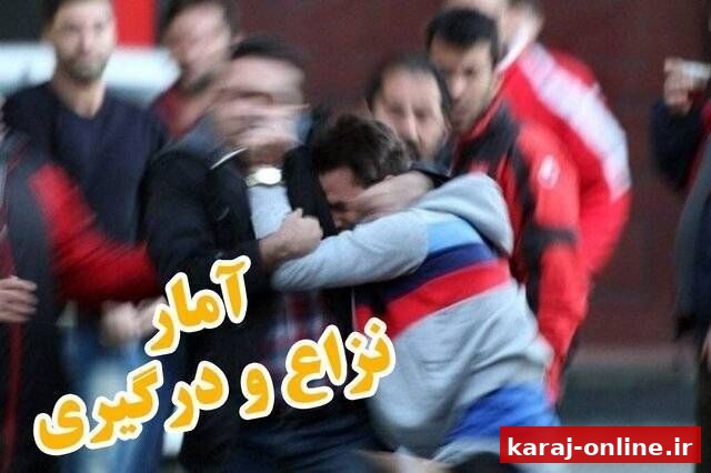 مراجعه حدود ۲۱ هزار مصدوم ناشی از نزاع به پزشکی قانونی البرز