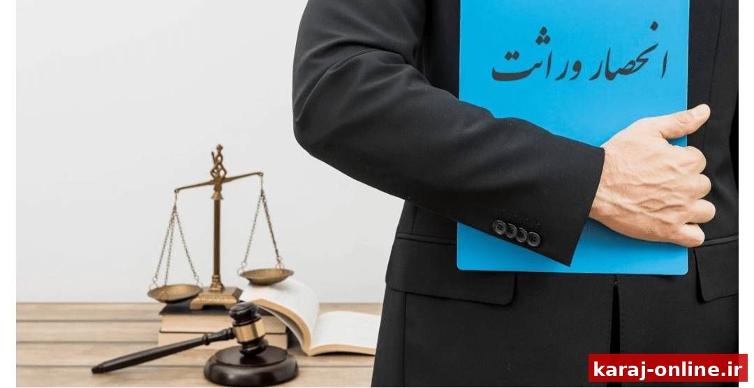 فرآیند انحصار وراثت خارج از نوبت انجام می‌شود