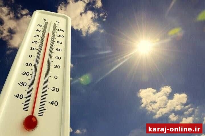 دمای هوای کرج به ۳۷ درجه سانتیگراد می‌رسد