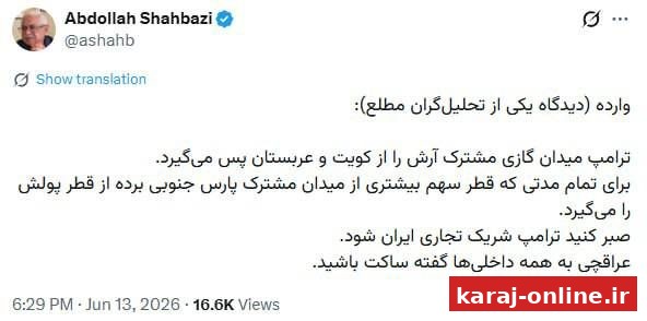 ‼‼عبدالله شهبازی، تاریخنگار با انتشار دیدگاه یک تحلیلگر: ترامپ میدان گازی مشترک آرش را از کویت و عربستان پس می‌گیرد