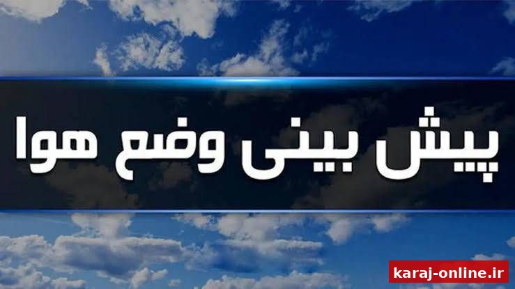 پیش‌بینی هواشناسی برای امروز البرز- ۲۵ خرداد