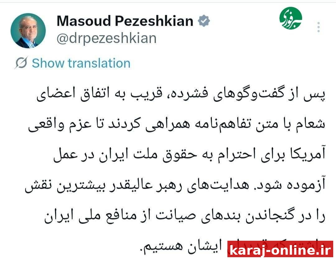 پزشکیان: هدایت‌های رهبر عالیقدر بیشترین نقش را در گنجاندن بندهای صیانت از منافع ملی ایران داشته که قدردان ایشان هستیم