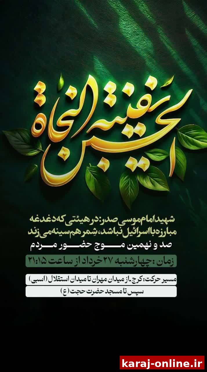صد و نهمین موج حضور مردم در میادین و خیابان های شهر در لبیک به مقام معظم رهبری(حفظه الله)