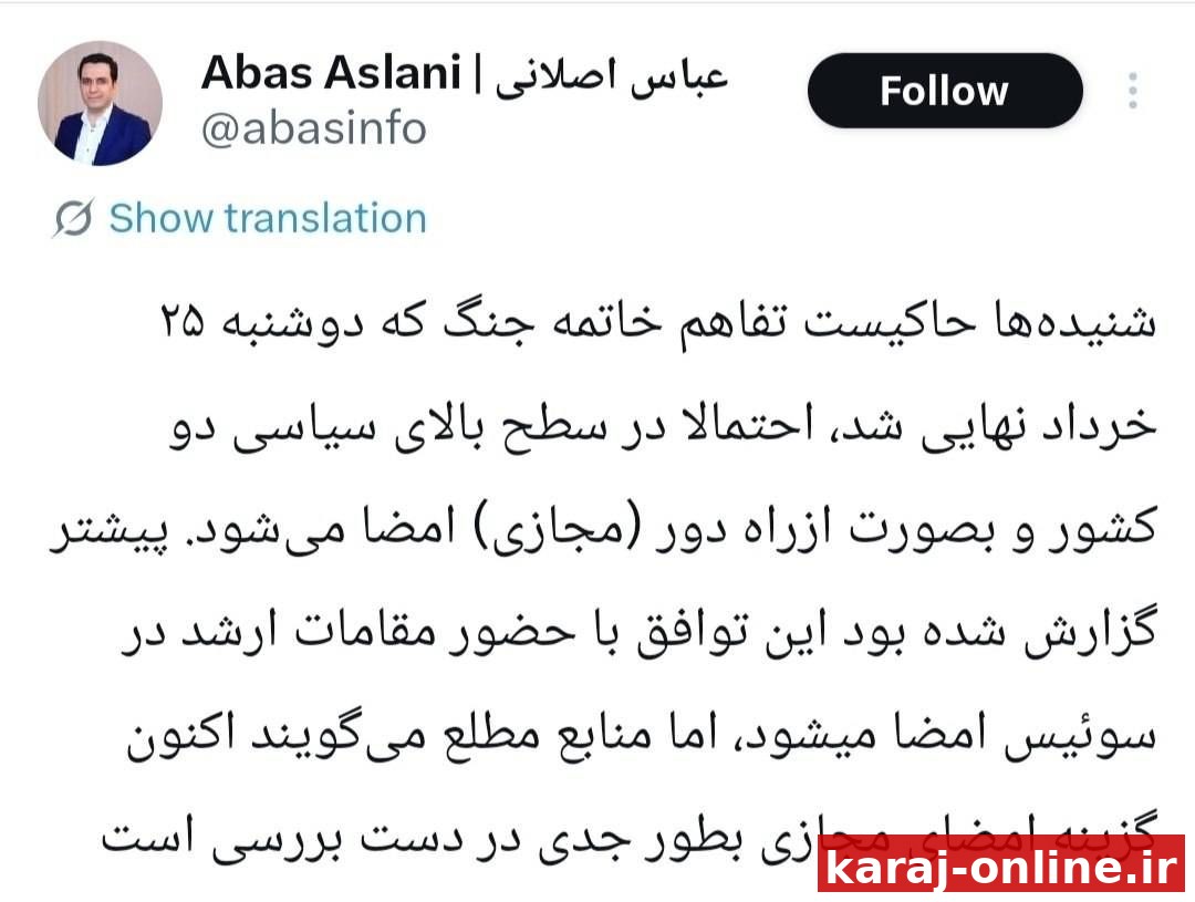‼‼ ادعای عباس اصلانی، خبرنگار سیاست خارجی: تفاهم‌نامه احتمالا بدون حضور مقامات در سوئیس و به شکل مجازی امضاء خواهد شد