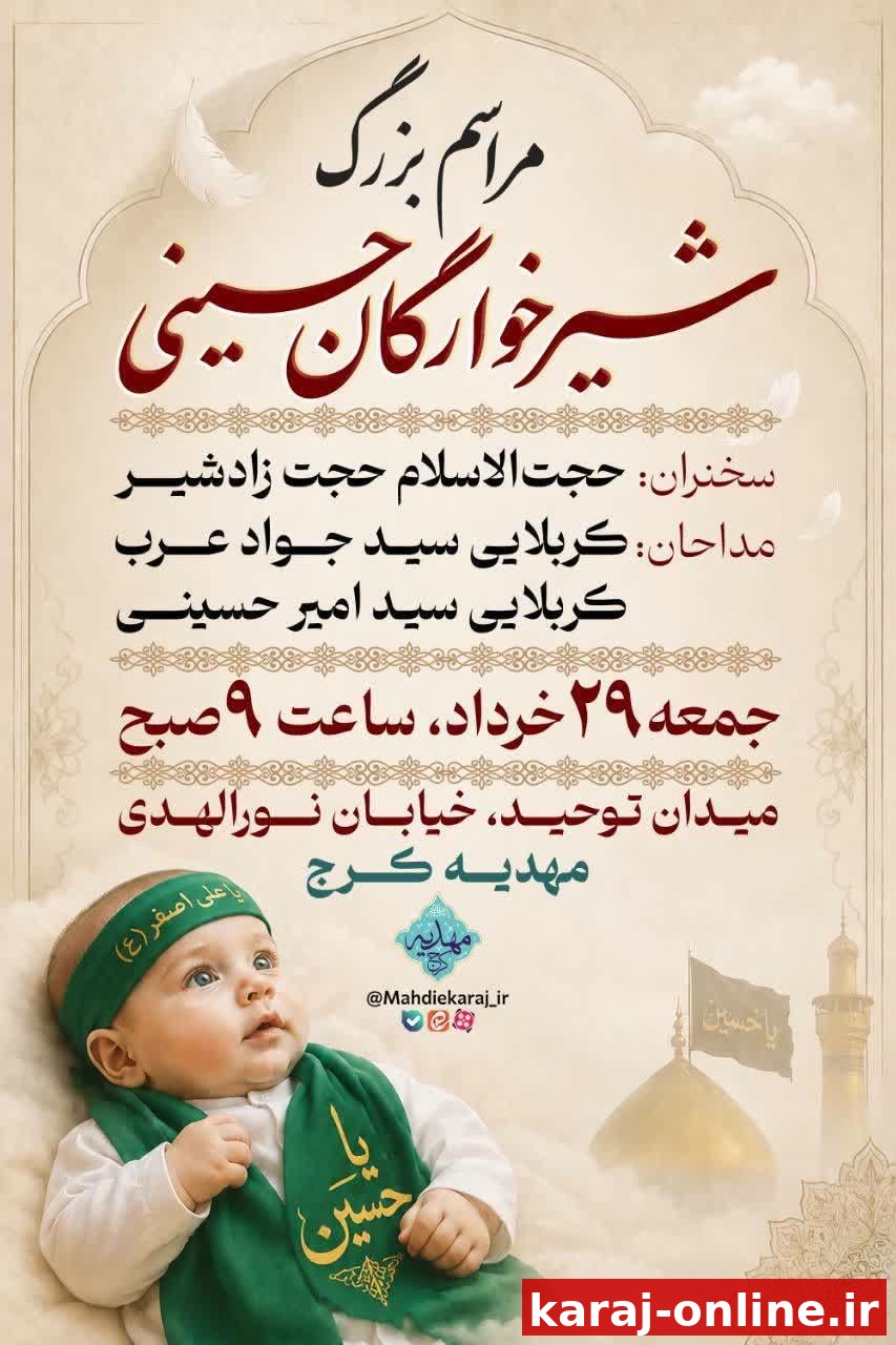 اجتماع بزرگ شیرخوارگان حسینی دهه اول ماه محرم سال ۱۴۰۵
