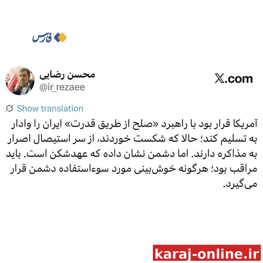 سرلشکر رضایی: هرگونه خوش‌بینی مورد سوء‌استفادهٔ دشمن قرار می‌گیرد