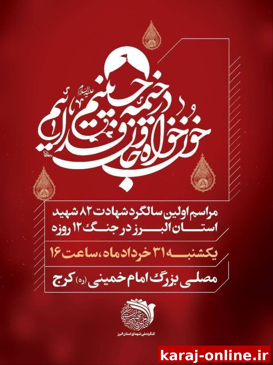 مراسم اولین سالگرد ۸۲ شهید سرافراز استان البرز، در جنگ ۱۲ روزه