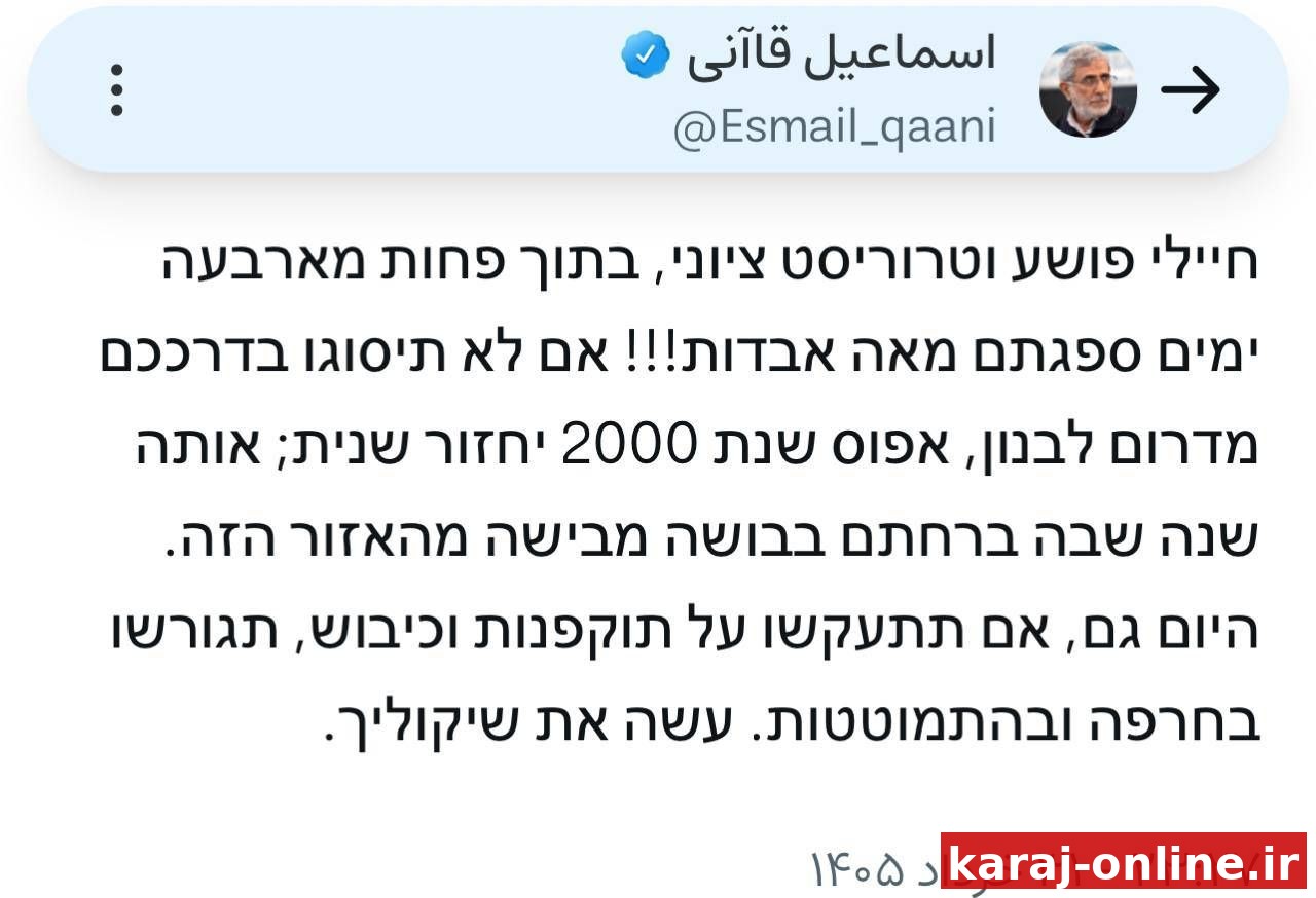هشدار سردار قاآنی به زبان عبری خطاب به صهیونیست‌ها: اگر با پای خود از جنوب لبنان خارج نشوید، با لگد بیرون رانده خواهید شد