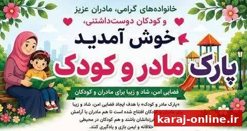 اعلام ساعات فعالیت پارک مادر و کودک کرج