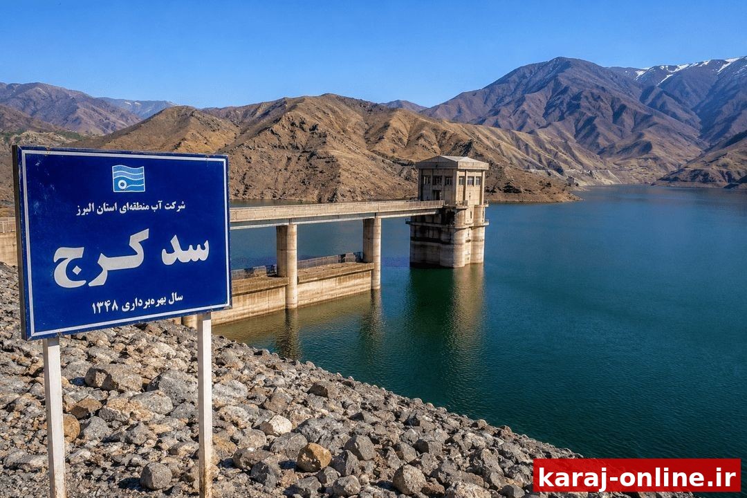 سد کرج نفس تازه کرد؛ مدیریت مصرف همچنان ضروری است