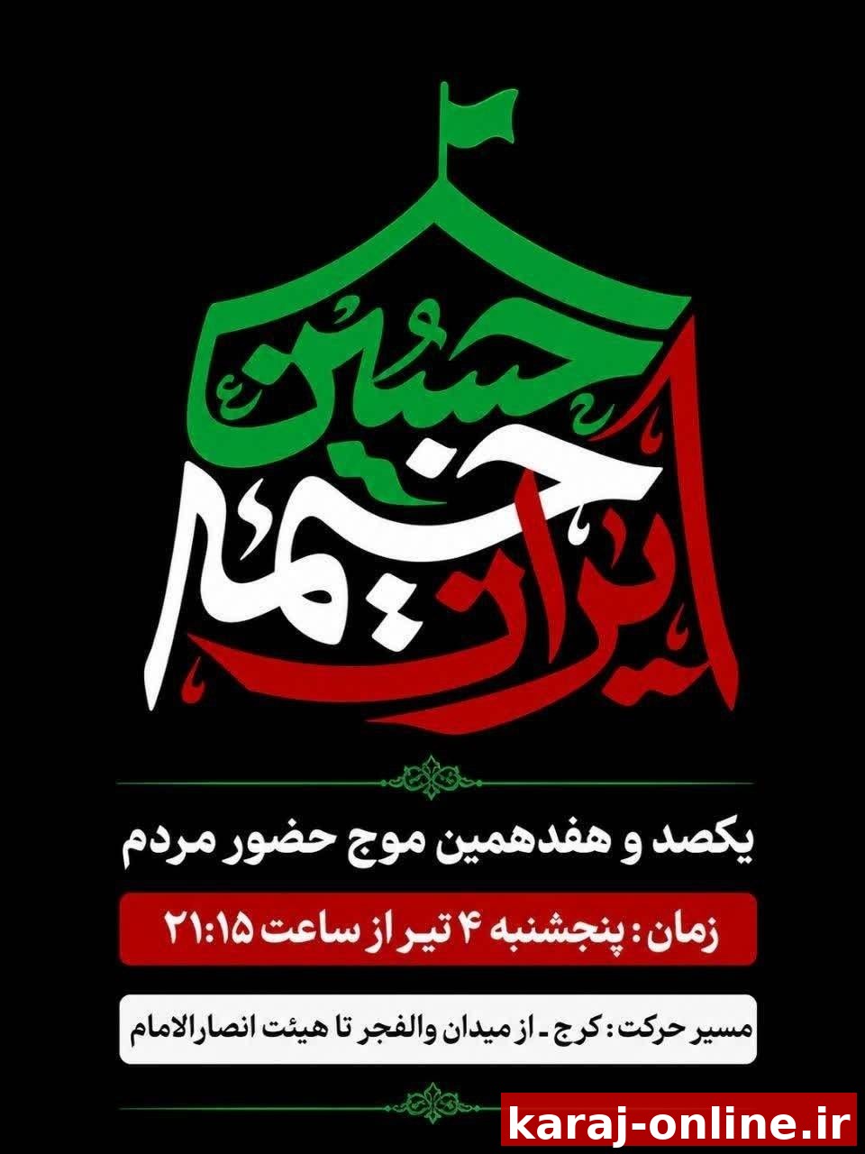 یکصد و هفدهمین موج حضور مردم در میادین و خیابان های شهر در لبیک به مقام معظم رهبری(حفظه الله)