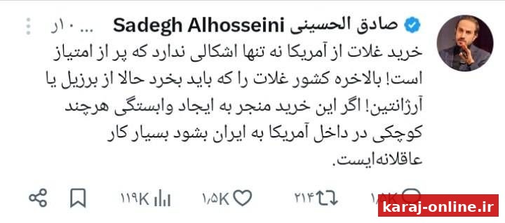 ‼‼ صادق الحسینی: بالاخره کشور غلات را که باید بخرد حالا از برزیل یا آرژانتین/ خرید غلات از آمریکا پر از امتیاز است