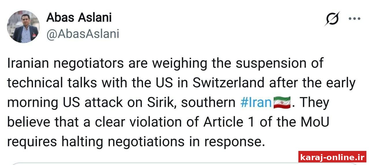‼ اصلانی، خبرنگار تیم مذاکره کننده: مذاکره‌کنندگان به علت حملات اخیر آمریکا در حال بررسی تعلیق مذاکرات فنی در سوئیس هستند