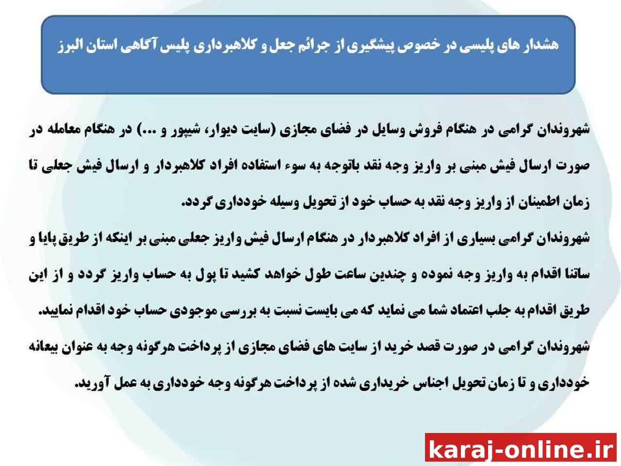 هشدارهای پلیسی در خصوص پیشگیری از جرایم جعل و کلاهبرداری پلیس آگاهی استان البرز