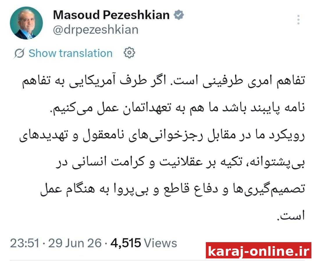 پزشکیان: اگر طرف آمریکایی به تفاهم‌نامه پایبند باشد ما هم به تعهداتمان عمل می‌کنیم