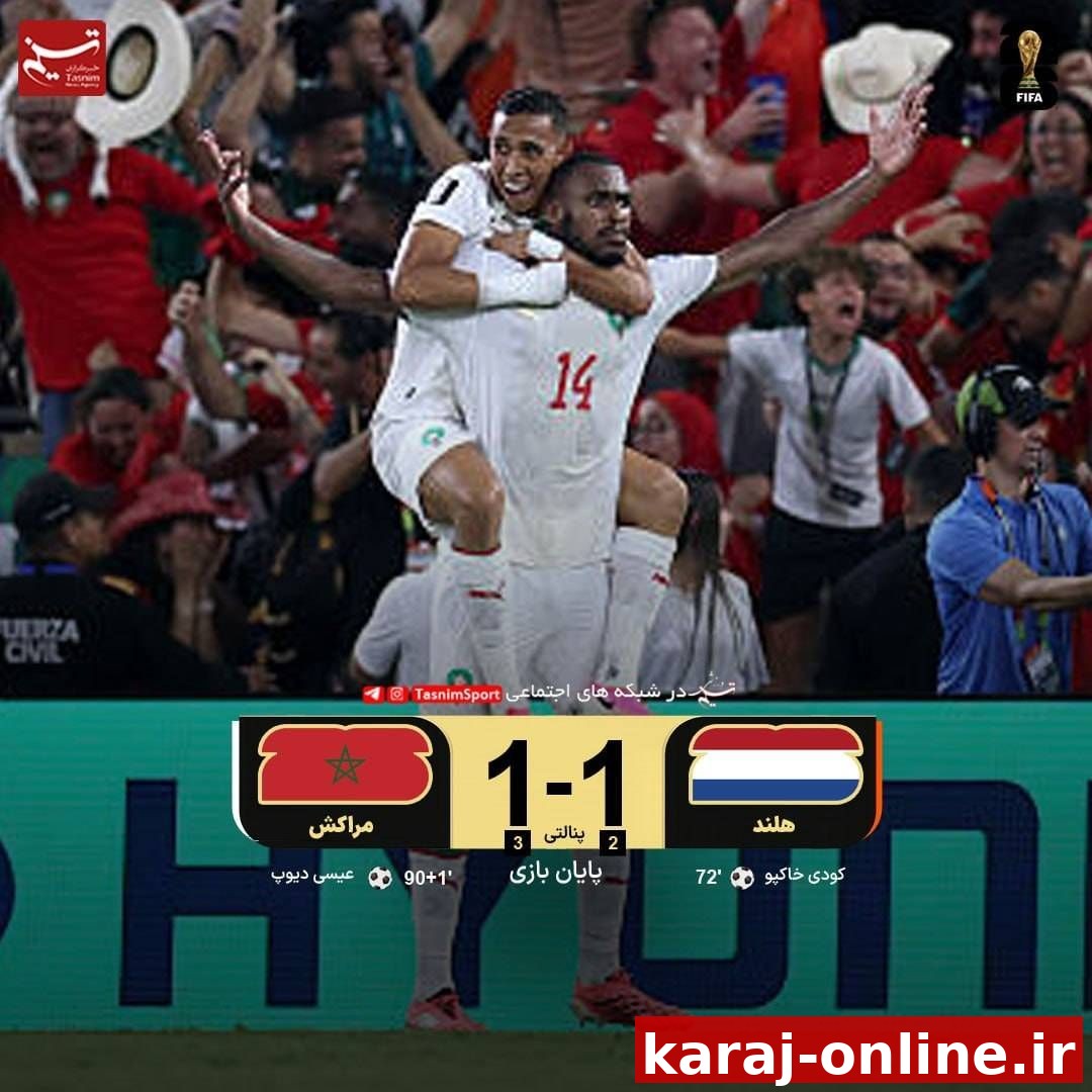پایان بازی هلند ۱ (۲) _ (۳) ۱ مراکش