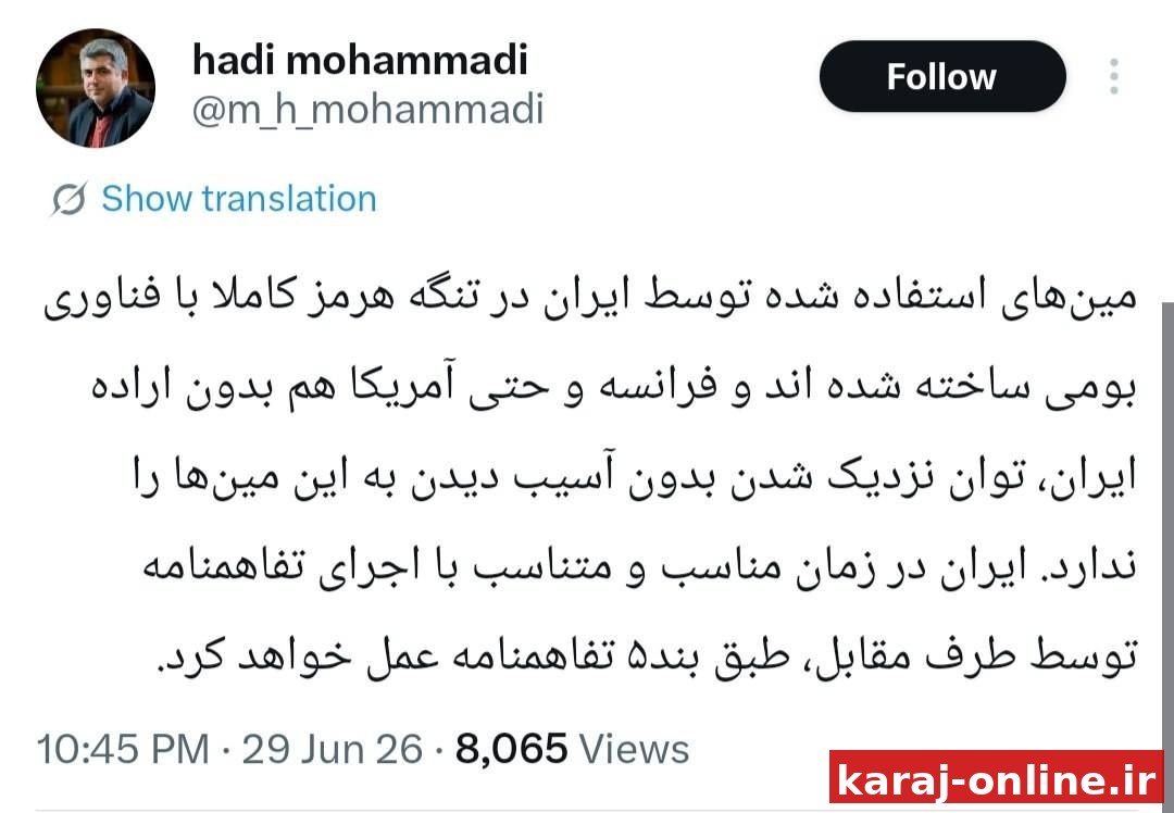 ‼کارشناس روابط بین‌الملل: مین‌های ایران در تنگه هرمز با فناوری بومی ساخته شده‌اند و فرانسه و حتی آمریکا هم بدون اراده ایران، توان نزدیک شدن بدون آسیب‌دیدن به این مین‌ها را ندارد