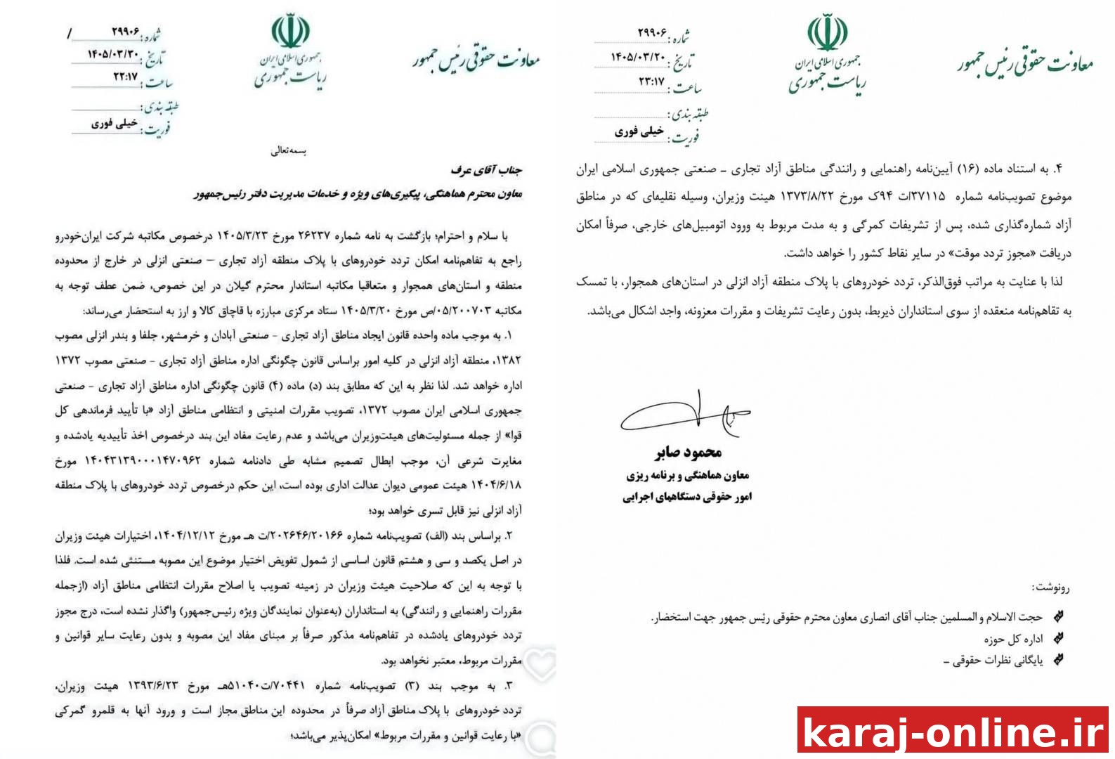 ‼‼ معاون دفتر رئیس‌جمهور: در خصوص مکاتبه شرکت ایران خودرو راجع به امکان تردد خودروهای با پلاک منطقه آزاد تجاری-صنعتی انزلی در خارج از محدوده و استان‌های همجوار به استحضار می‌رساند