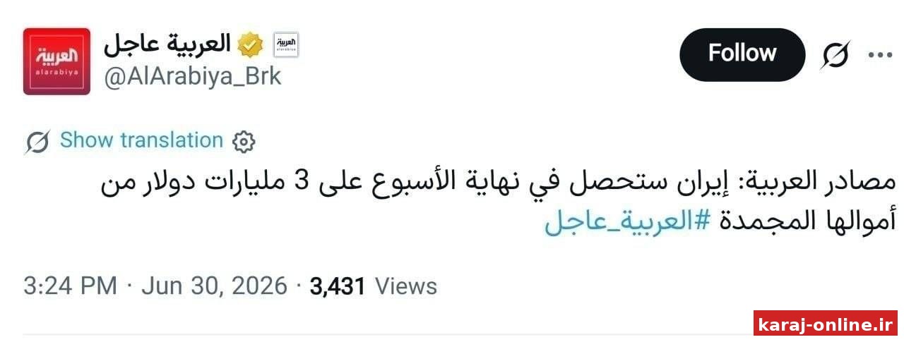 منابع العربیه: ایران تا پایان هفته ۳ میلیارد دلار از دارایی‌های مسدود شده خود را دریافت خواهد کرد