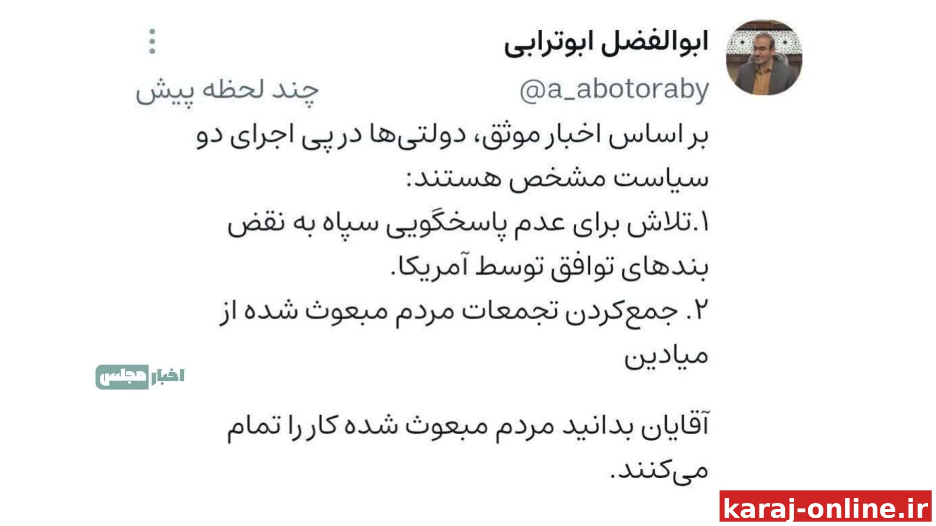 ‼‼ابوترابی، نماینده مجلس:بر اساس اخبار موثق، دولتی‌ها در پی اجرای دو سیاست مشخص هستند