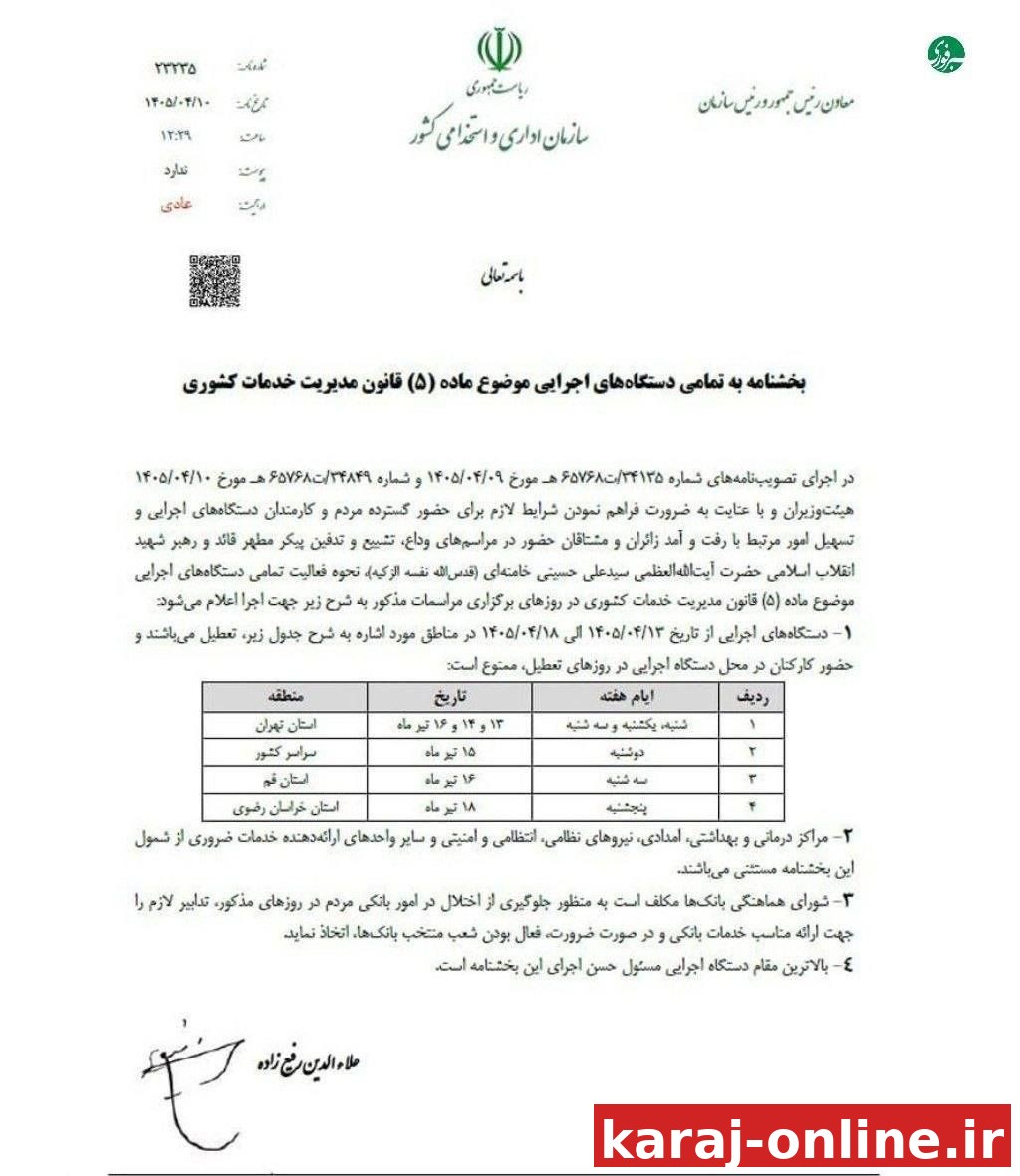 جزئیات تعطیلی استان‌ها برای مراسم تشییع «رهبر شهید انقلاب»