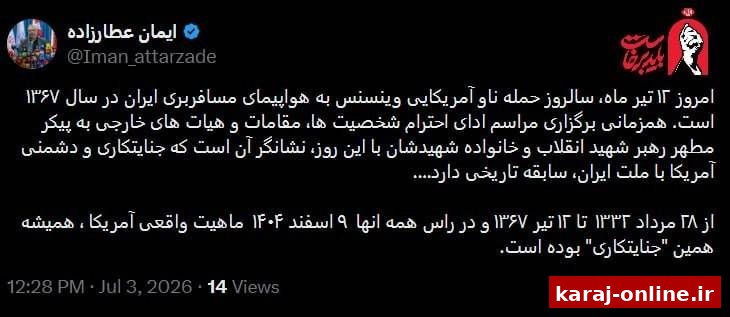 توییت سخنگوی ستاد تشییع رهبر شهید انقلاب درباره همزمانی برگزاری مراسم ادای احترام نمایندگان کشورها به پیکر امام شهید ایران با ۱۲ تیر سالروز جنایت امریکا علیه هواپیمای مسافربری در خلیج فارس در سال ۶۷