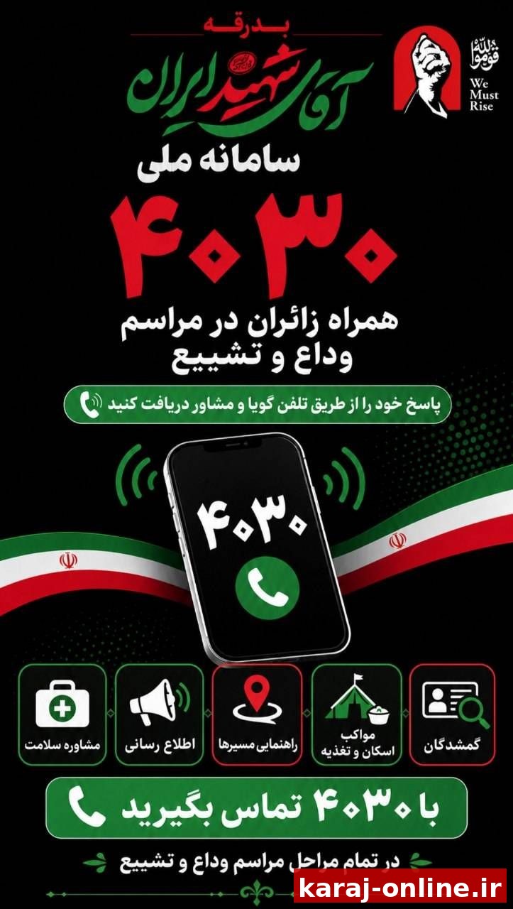 سامانه ۴۰۳۰ راهنمای زائران مراسم وداع و تشییع آقای شهید ایران
