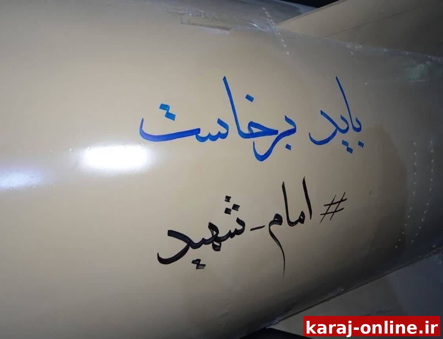 تصویری از شعار نوشته‌شده روی موشک عماد با سرجنگی شدیدالانفجار