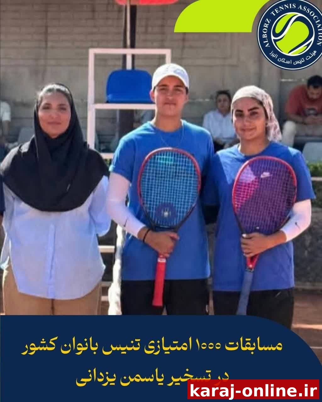 دختر تنیسور البرزی قهرمان کشور شد