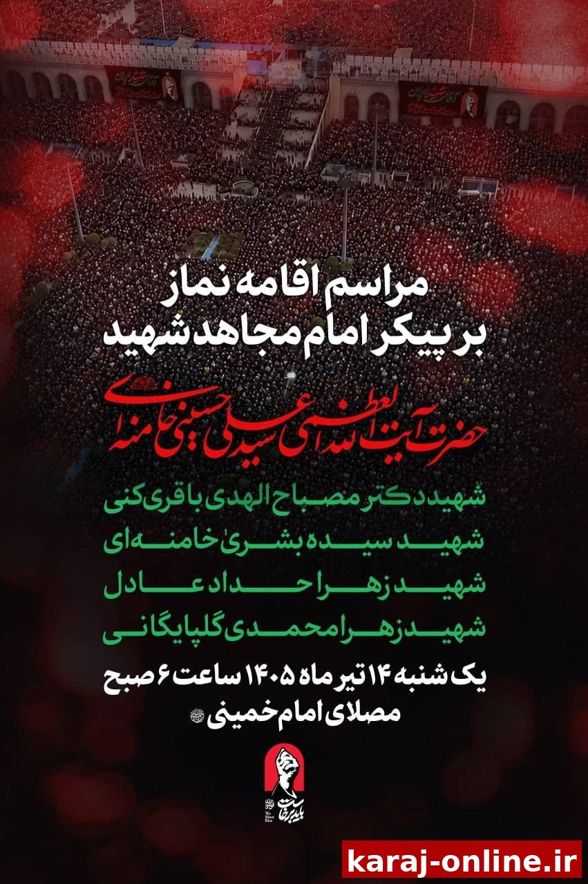 فردا، ساعت ۶ صبح؛ مراسم اقامه نماز بر پیکر امام مجاهد شهید و شهدای خانواده ایشان