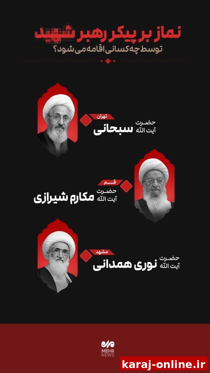 نماز بر پیکر رهبر شهید توسط کدام یکی از مراجع تقلید اقامه خواهد شد؟