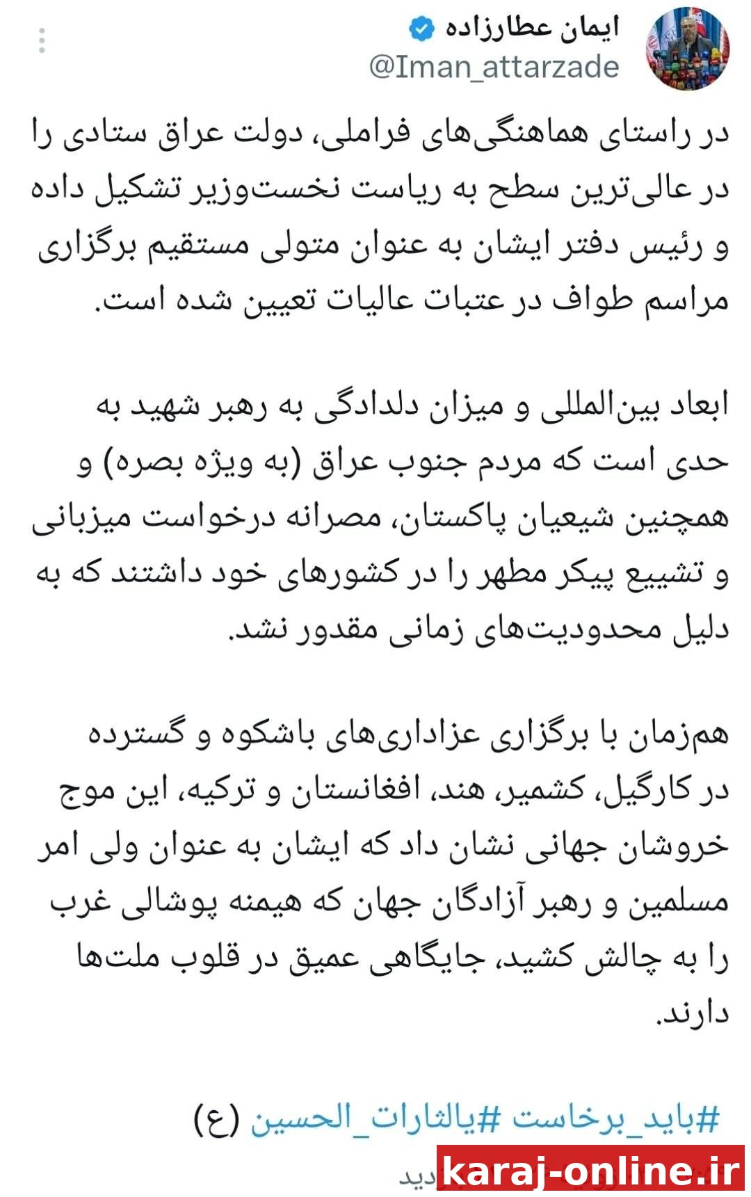 سخنگوی ستاد تشییع رهبر شهید ایران: دولت عراق برای هماهنگی مراسم تشییع ستاد ویژه تشکیل داده و گفته شده به خاطر محبوبیت گسترده، کشورهای مختلف خواستار میزبانی مراسم بودند، اما به دلیل محدودیت زمانی امک