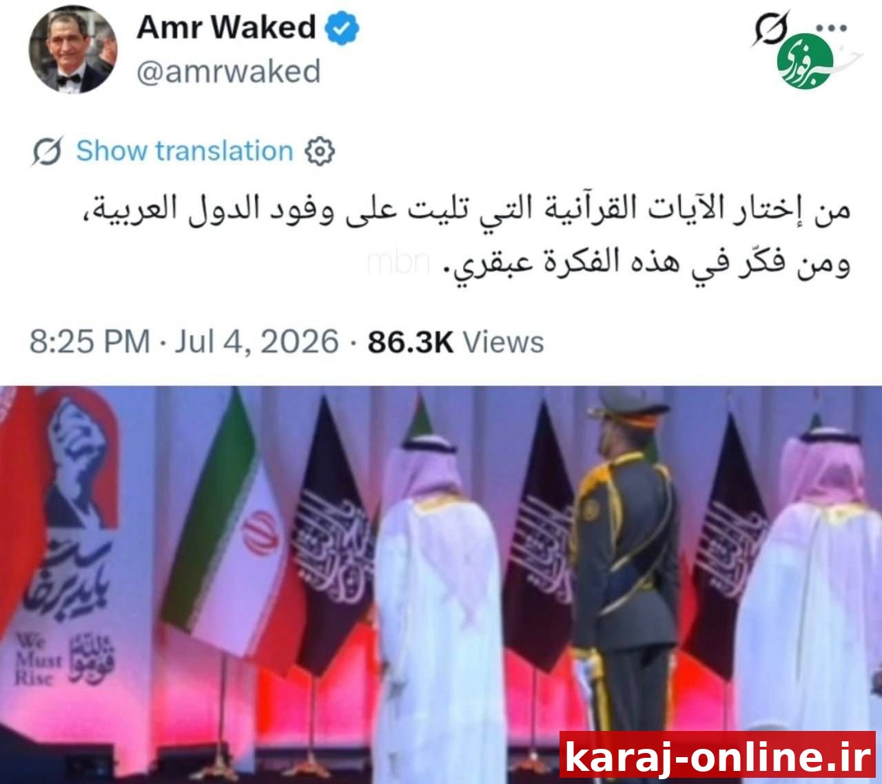 عمر واکد بازیگر و فعال سیاسی اهل‌سنت مصر : هر کسی که آیات قرآنی تلاوت شده برای هیئت‌های کشورهای عربی را انتخاب کرده و هر کسی که این ایده را مطرح کرده، یک نابغه است
