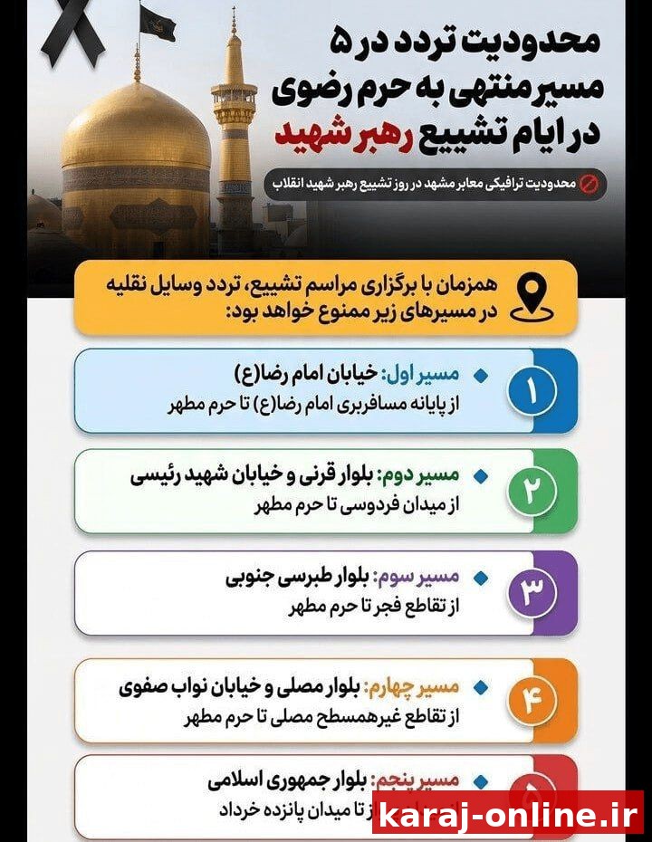محدودیت ترافیکی معابر مشهد در ایام تشییع رهبر شهید اعلام شد