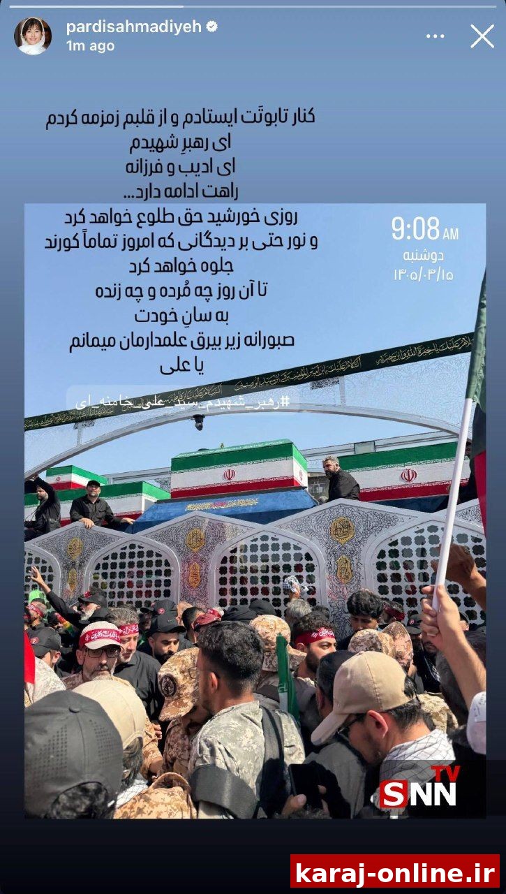 پردیس احمدیه بازیگر سینما با انتشار تصویری از تشییع پیکر رهبر شهید انقلاب نوشت: ای رهبر شهیدم، راهت ادامه دارد
