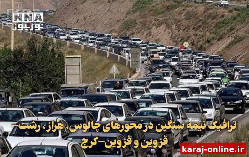 ترافیک نیمه‌سنگین در محورهای چالوس، هراز، رشت–قزوین و قزوین–کرج