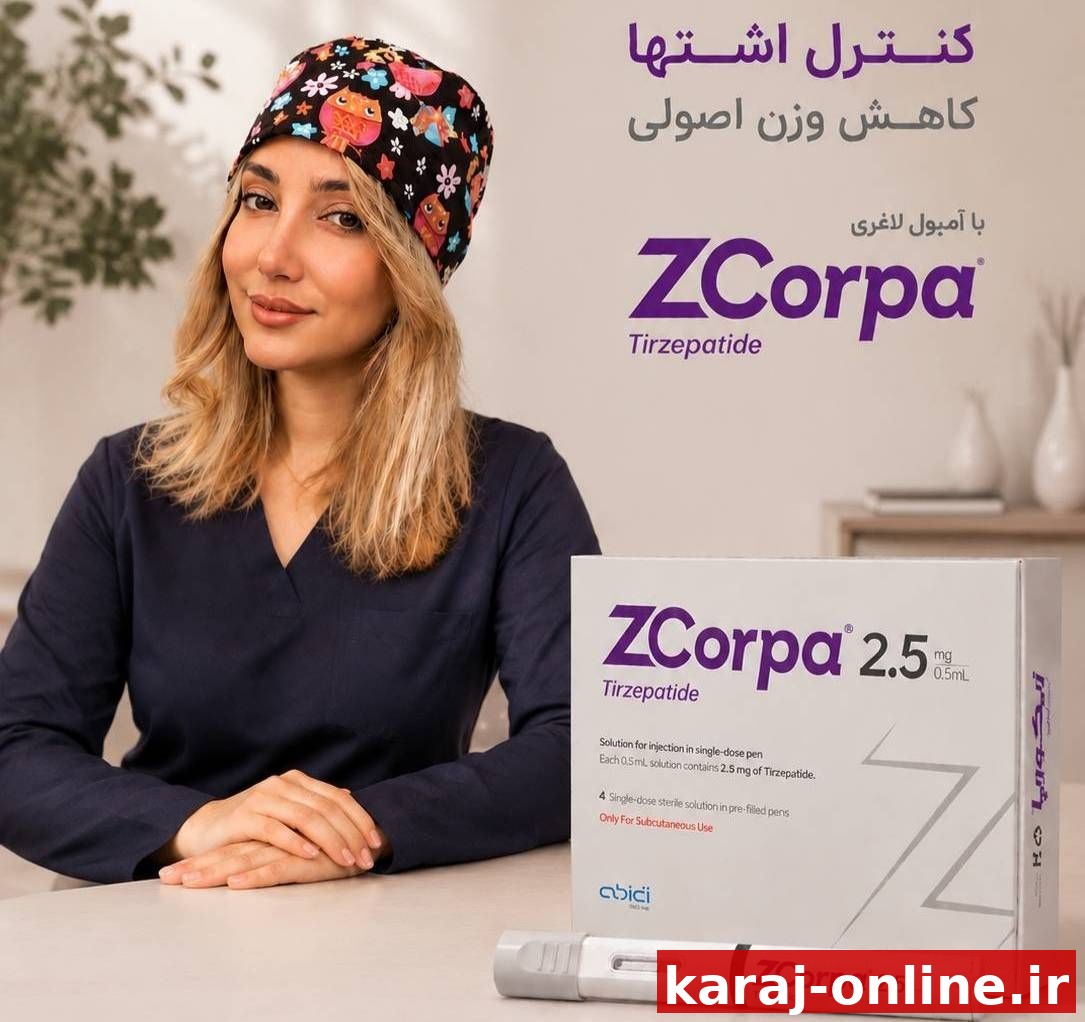 آمپول لاغری زیکورپا (®ZCorpa)، ساخت داروسازی دکتر عبیدی، در ویهان موجود شد