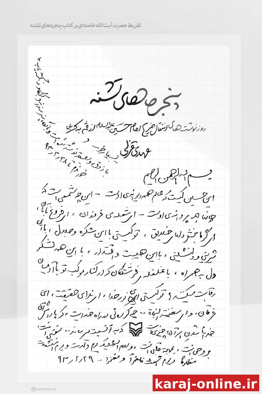 دستخط عاشقانه رهبر شهید انقلاب در وصف امام حسین علیه‌السلام: بنفسى انت، بروحى انت، بِمُهجَةِ قلبى انت