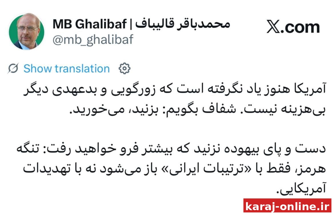 قالیباف خطاب به سران آمریکا: بزنید، می‌خورید/ تنگهٔ هرمز فقط با «ترتیبات ایرانی» باز می‌شود نه با تهدیدات آمریکایی
