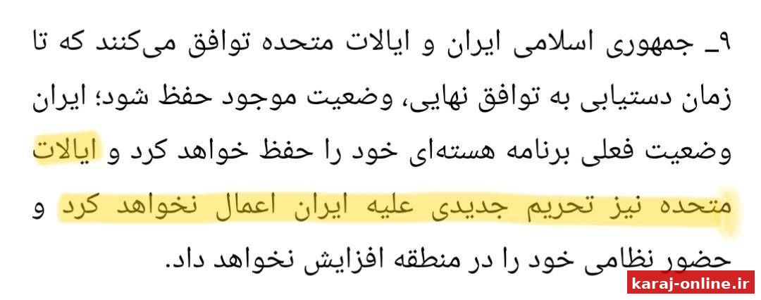 ‼ بند نهم تفاهم‌نامه اسلام‌آباد: ایالات متحده آمریکا متعهد می‌شود تحریم جدیدی علیه ایران اعمال نکند
