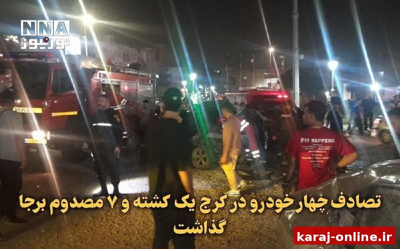 تصادف چهار خودرو در کرج یک کشته و ۷ مصدوم برجا گذاشت