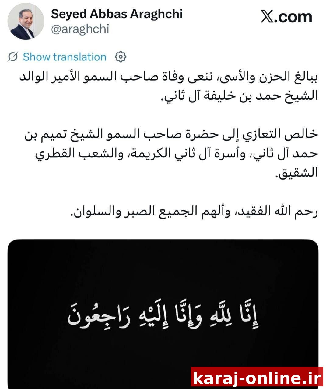 ‼عراقچی: با نهایت اندوه و تأثر، درگذشت امیر پدر، شیخ حمد بن خلیفه آل ثانی، را تسلیت می‌گوییم