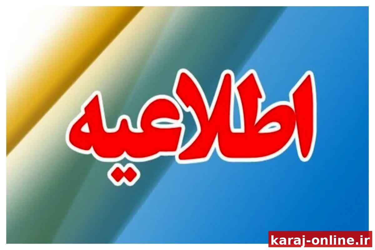 اطلاعیه مهم آبفای مشکین‌دشت خطاب به شهروندان گرامی