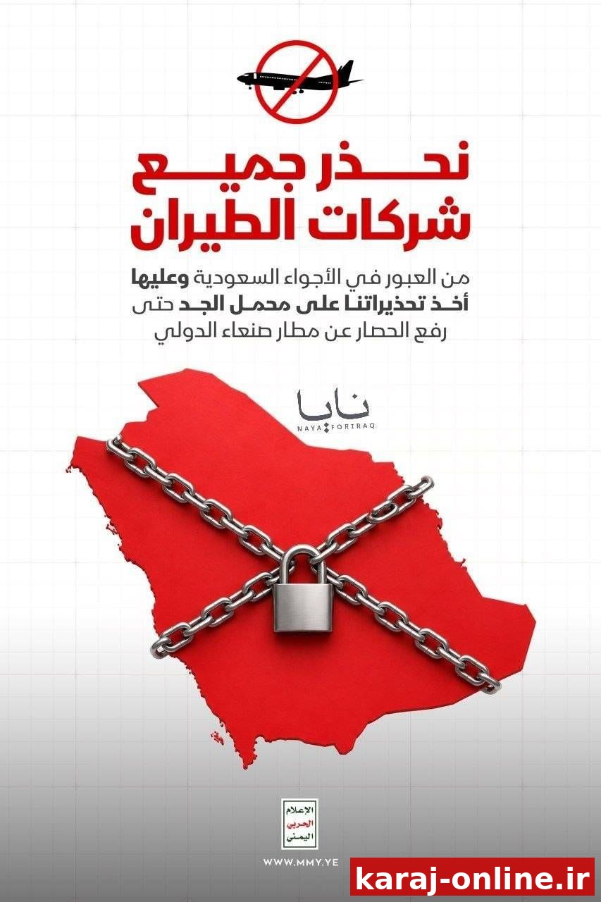 محاصره هوایی عربستان توسط یمن؛ هشدار به شرکت های هواپیمایی
